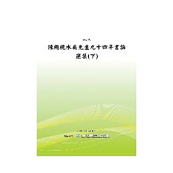 陳總統水扁先生九十四年言論選集 (下) (POD)