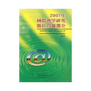 2007年國際漢學研究數位資源選介(附光碟)