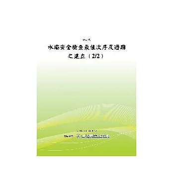 水壩安全檢查最佳次序及週期之建立﹙2/2﹚(POD)