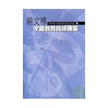 楊文標才能教育指導曲集2