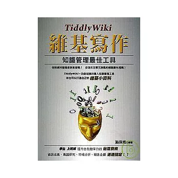 TiddlyWiki維基寫作-知識管理最佳工具