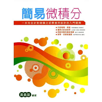 簡易微積分(四版)