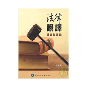 法律翻譯:理論與實踐