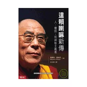達賴喇嘛新傳:人、僧侶,和神秘主義者