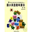國小英語趣味讀法(第一冊)