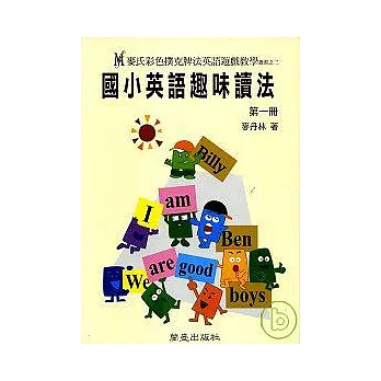 國小英語趣味讀法(第一冊)