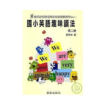 國小英語趣味讀法(第二冊)