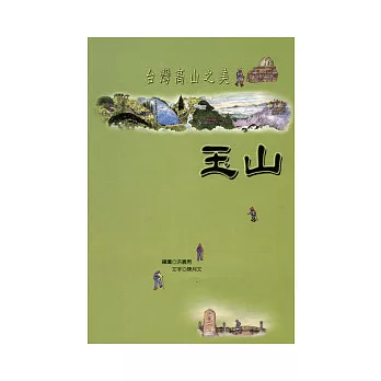 台灣高山之美-玉山