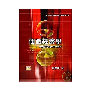 個體經濟學(附光碟)