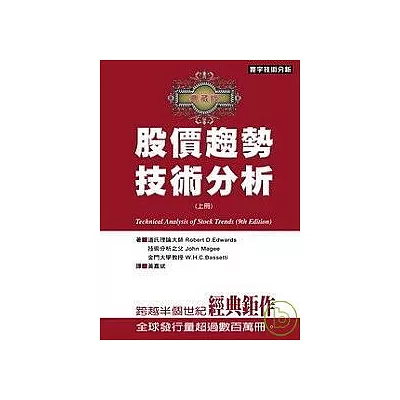 股價趨勢技術分析—典藏版(九版)(上)