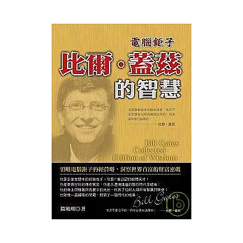 電腦鉅子.比爾 . 蓋茲的智慧