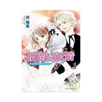 伯爵與妖精:那傢伙是個優雅的大惡徒