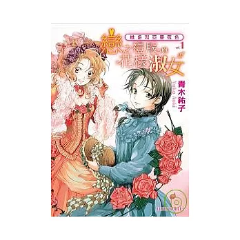維多利亞薔薇色 vol.1:戀之禮服與花樣淑女