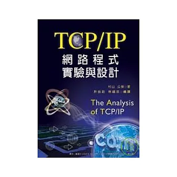 TCP/IP網路程式實驗與設計