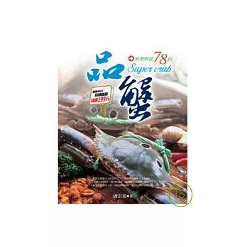 品蟹 Super crab:啖蟹鮮甜78招
