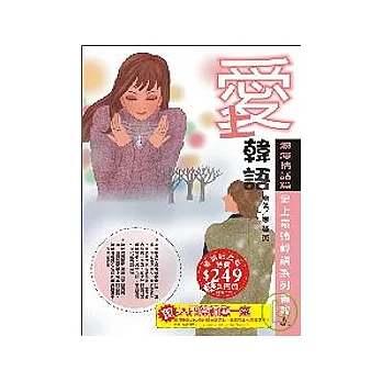 愛上韓語-浪漫情話篇(暢銷紀念版)