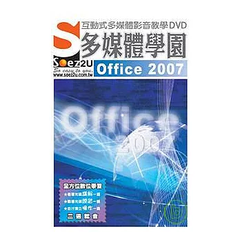 SOEZ2u多媒體學園：Office 2007