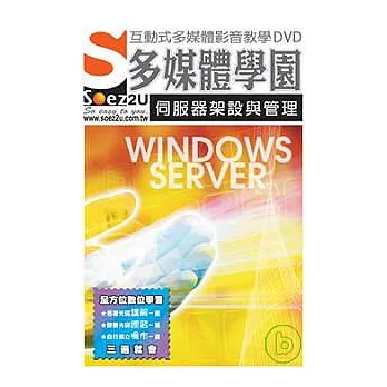 SOEZ2u多媒體學園:Windows Server 伺服器架設與管理