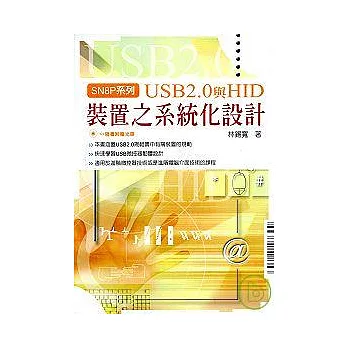 USB2.0與HID裝置之系統化設計(附光碟)