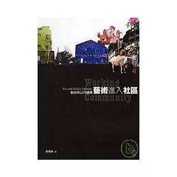 藝術與公共領域:藝術進入社區