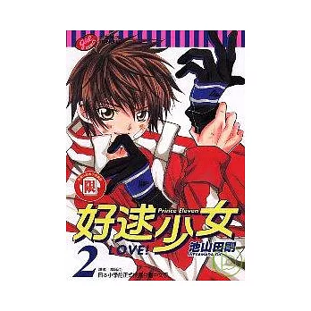 好逑少女 2
