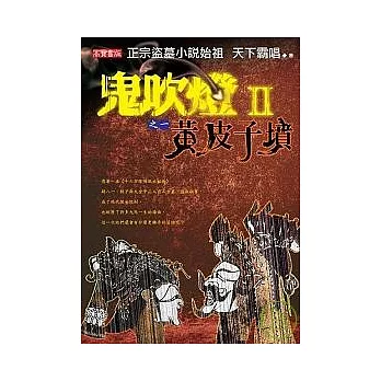 鬼吹燈Ⅱ 之一:黃皮子墳