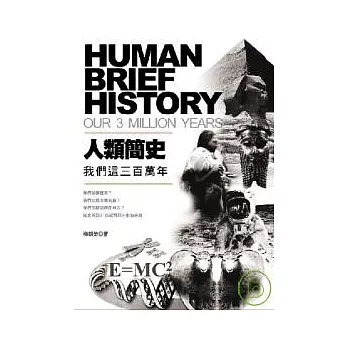 人類簡史: 我們這三百萬年