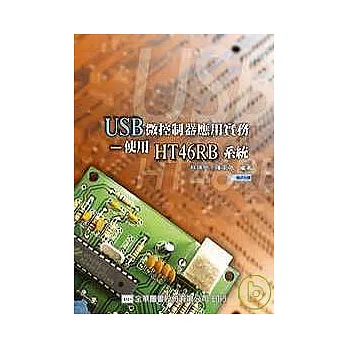 USB微控制器應用實務-使用HT46RB系統(附程式光碟片)