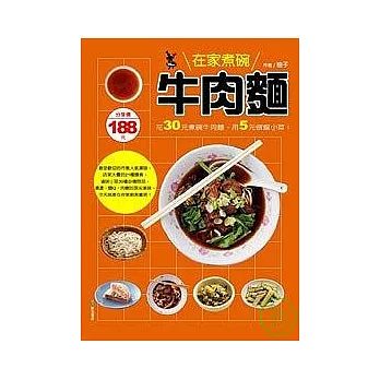 在家煮碗牛肉麵:花30元煮碗牛肉麵、用5元做盤小菜!