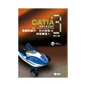 CATIA與產品造型設計３－想像設計、自由造型、草圖匯入(附習作光碟片)
