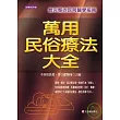 萬用民俗療法大全 ---最完整的民間醫學指南