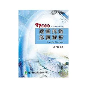 研究所:97(96年)線性代數試題解析