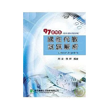 研究所:97(96年)線性代數試題解析