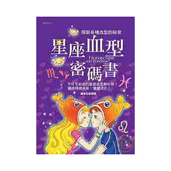 星座血型密碼書