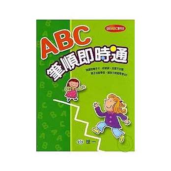 ABC筆順即時通