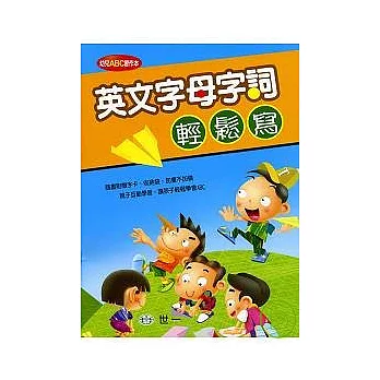 英文字母字詞輕鬆寫