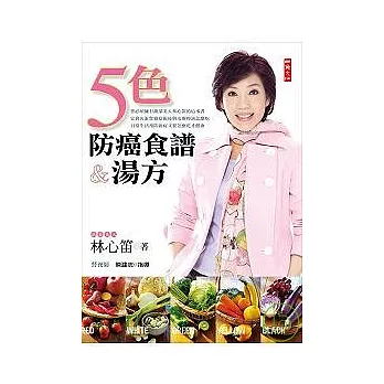 林心笛:五色防癌食譜&湯方