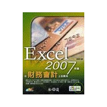 Excel 2007軟體在財務會計上的應用(附光碟)