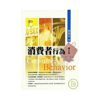消費者行為(二版)