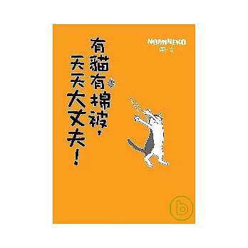 有貓有棉被,天天大丈夫!