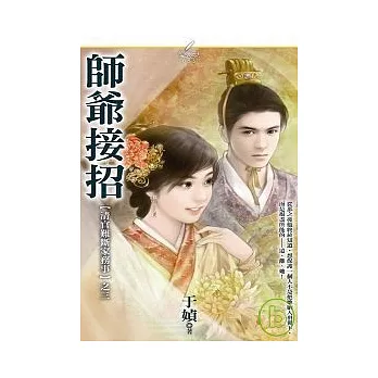 【清官難斷家務事】之三《師爺接招》