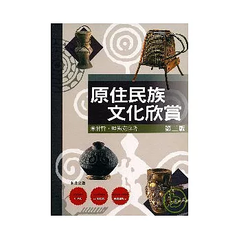 原住民族文化欣賞(三版)