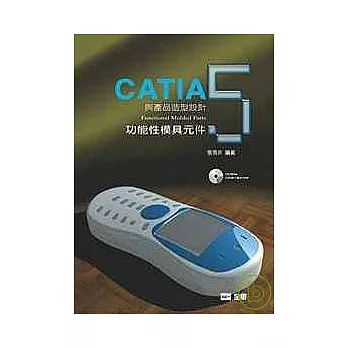 CATIA與產品造型設計５－功能性模具元件(附習作光碟片)