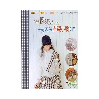 田園派!74款天然布製小物DIY