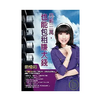 月薪三萬,也能包租賺大錢