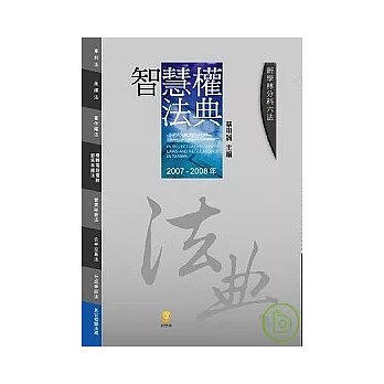 分科六法—智慧權法典(四版 )