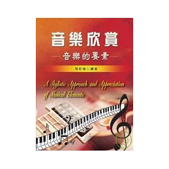 音樂欣賞-音樂的要素
