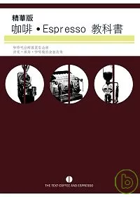 精華版咖啡Espresso教科書