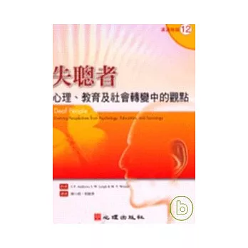 失聰者-心理、教育及社會轉變中的觀點