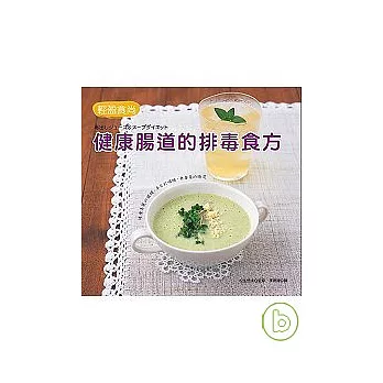 輕盈食尚:健康腸道的排毒食方